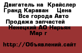 Двигатель на “Крайслер Гранд Караван“ › Цена ­ 100 - Все города Авто » Продажа запчастей   . Ненецкий АО,Нарьян-Мар г.